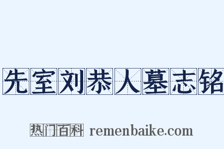 先室刘恭人墓志铭是什么意思的图片